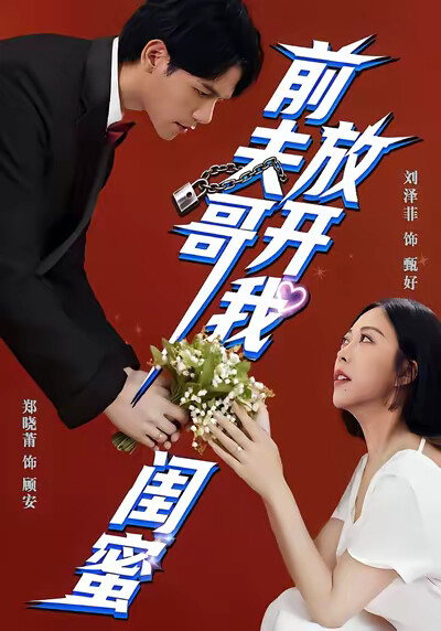 《前夫哥，放开我闺蜜》剧照