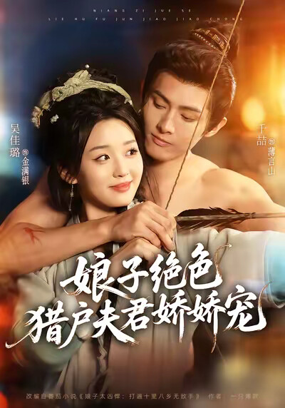 《娘子绝色，猎户夫君娇娇宠》剧照