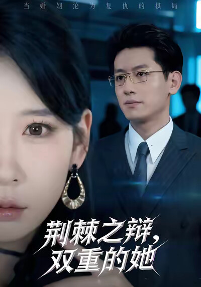 《荆棘之辩，双重的她》剧照