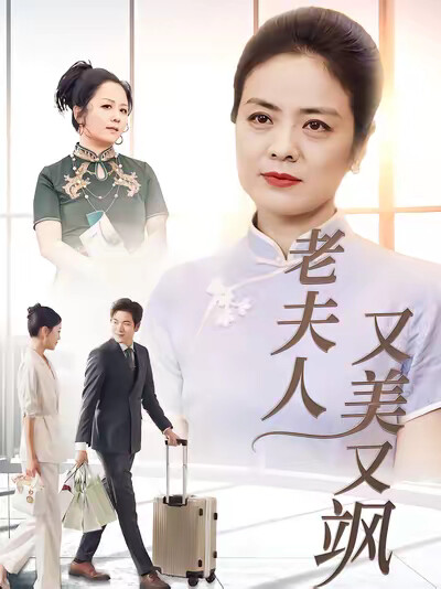 《老夫人又美又飒》剧照