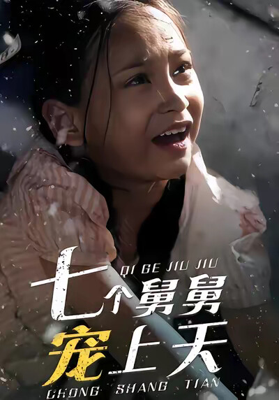 《七个舅舅宠上天》剧照