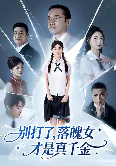 《别打了，落魄女才是真千金》剧照
