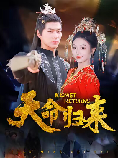 《天命归来》剧照