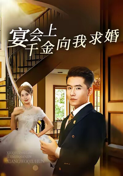 《宴会上千金向我求婚》剧照