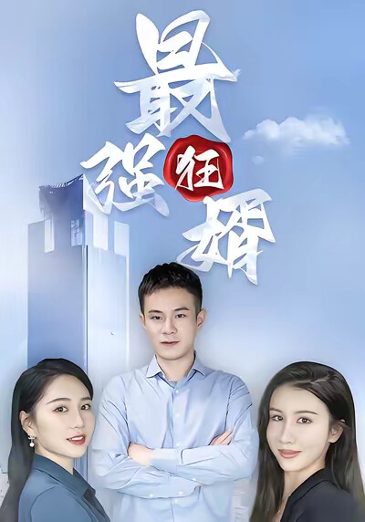 《最强狂婿》剧照