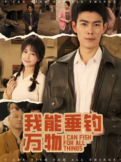 《我能垂钓万物》剧照