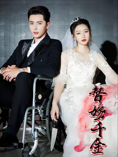 《替嫁千金》剧照