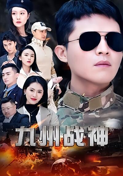 《九州战神》剧照