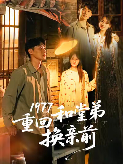 《1977重回和堂弟换亲前》剧照