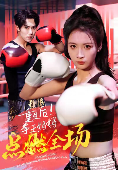 《重生后！拳王妈妈点燃全场》剧照