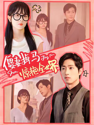 《傻妻掉马惊艳全世界》剧照