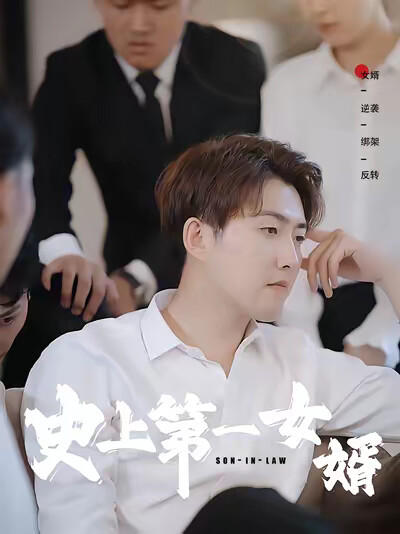 《史上第一女婿》剧照