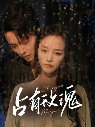 《占有玫瑰》剧照