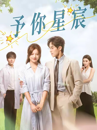 《予你星宸》剧照