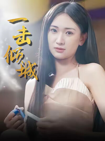 《一击倾城》剧照