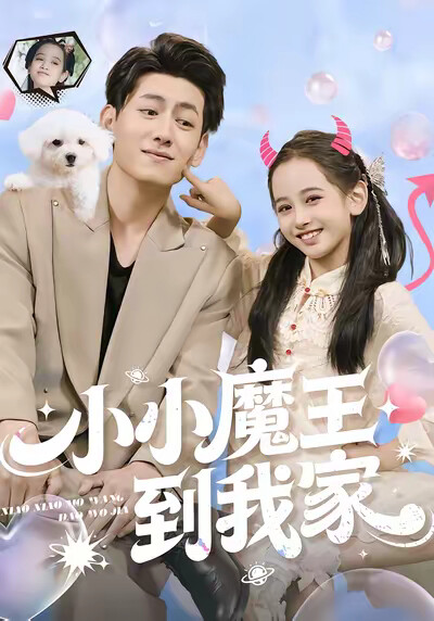 《小小魔王到我家》剧照