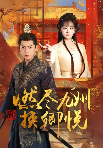 《燃尽九州换卿悦》剧照