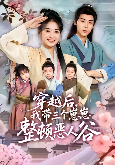 《穿越后，我带三个崽崽整顿恶人谷》剧照