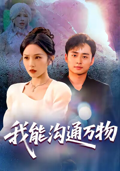 《我能沟通万物》剧照