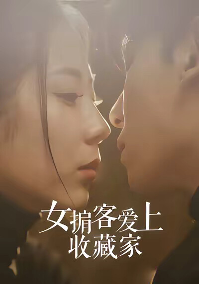 《女掮客爱上收藏家》剧照