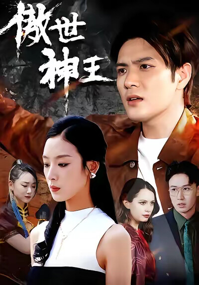 《傲世神王》剧照