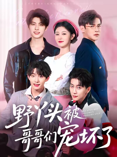 《野丫头被哥哥们宠坏了》剧照