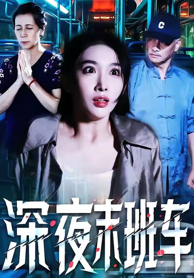 《深夜末班车》剧照