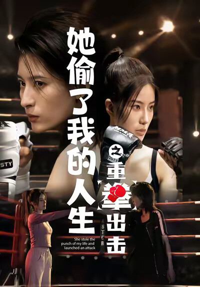 《她偷了我的人生之重拳出击》剧照