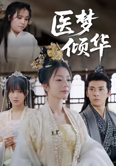 《医梦倾华》剧照