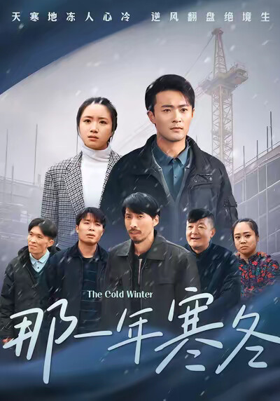 《那一年寒冬》剧照