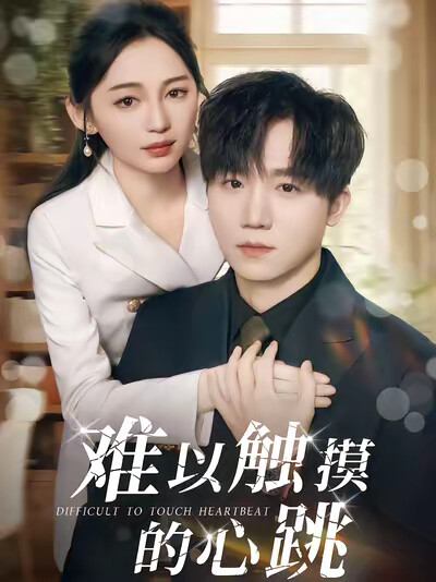 《难以触摸的心跳》剧照