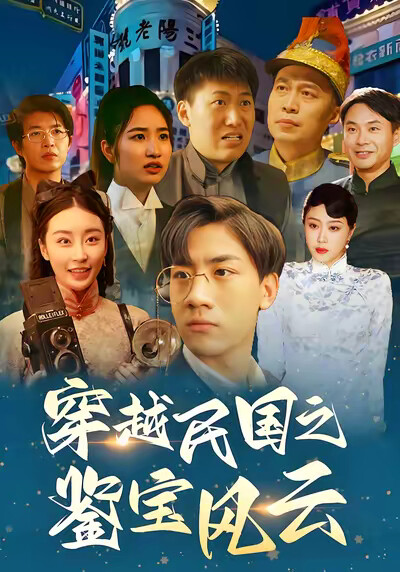 《穿越民国之鉴宝风云》剧照