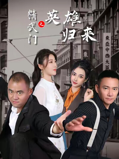《精武门之英雄归来》剧照