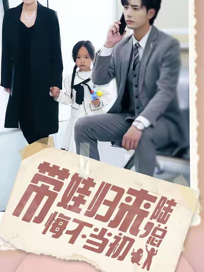 《带娃归来陆总悔不当初》剧照
