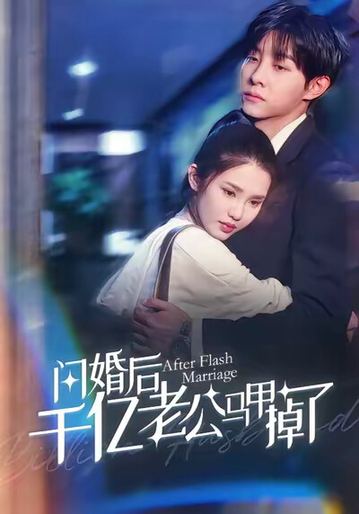 《闪婚后千亿老公马甲掉了》剧照