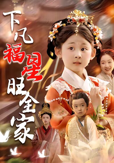 《下凡福星旺全家》剧照