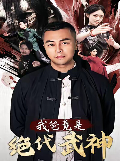 《我爸竟是绝代武神》剧照