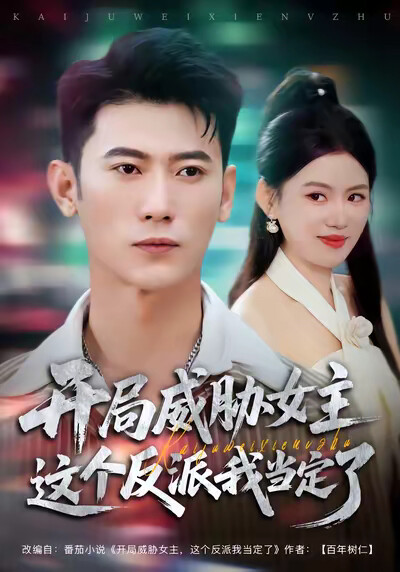 《开局威胁女主这个反派我当定了》剧照