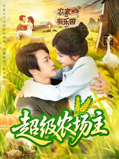 《超级农场主》剧照
