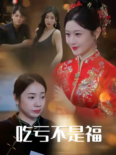 《吃亏不是福》剧照
