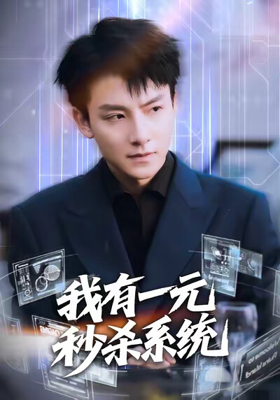 《我有一元秒杀系统》剧照