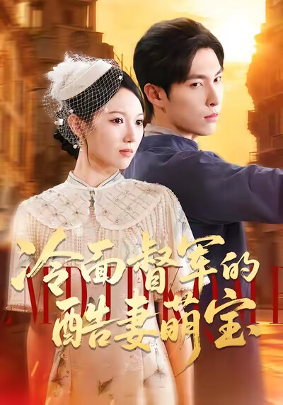 《冷面督军的酷妻萌宝》剧照