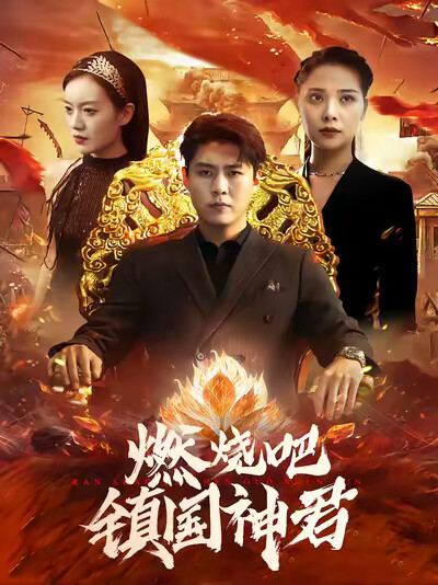 《燃烧吧镇国神君》剧照