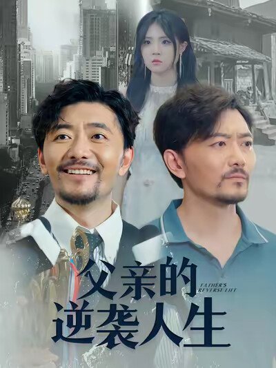 《父亲的逆袭人生》剧照