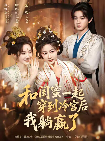 《和闺蜜一起穿到冷宫后我躺赢了》剧照