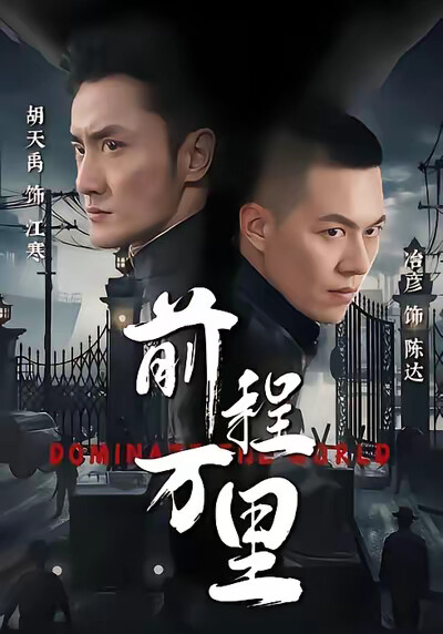 《前程万里》剧照