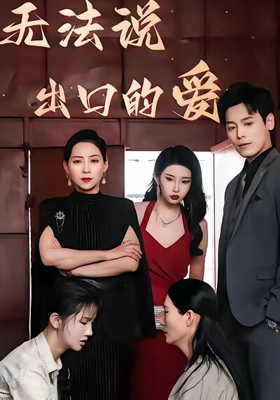 《无法说出口的爱》剧照