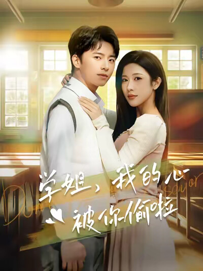 《学姐，我的心被你偷啦》剧照