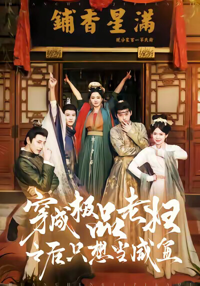 《穿成极品老妇之后只想当咸鱼》剧照