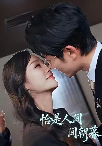 《恰是人间朝暮》剧照